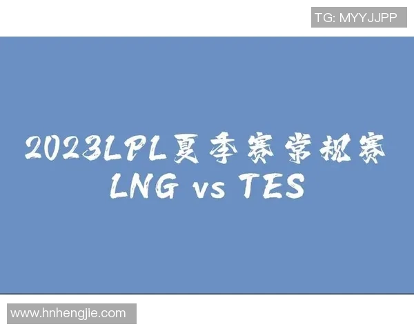 电竞新闻赛后复盘LNG与TES对决的战术分析与实力对比